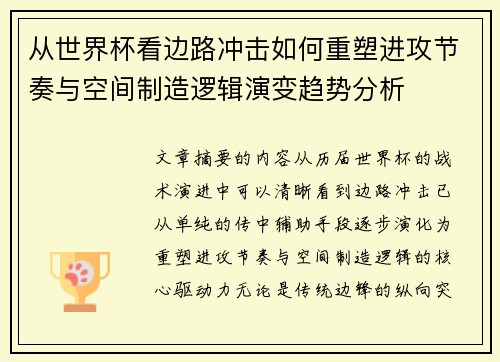 从世界杯看边路冲击如何重塑进攻节奏与空间制造逻辑演变趋势分析