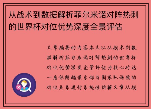 从战术到数据解析菲尔米诺对阵热刺的世界杯对位优势深度全景评估