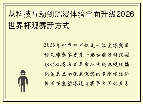 从科技互动到沉浸体验全面升级2026世界杯观赛新方式