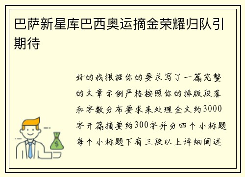 巴萨新星库巴西奥运摘金荣耀归队引期待
