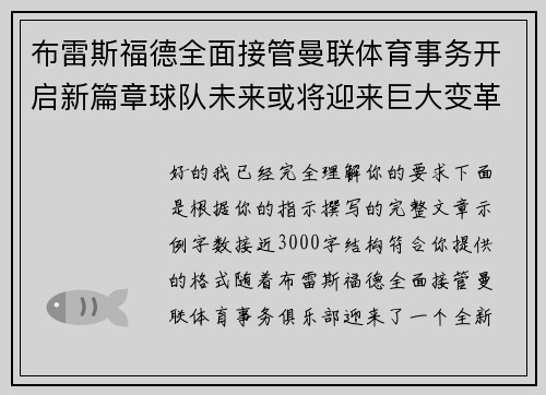 布雷斯福德全面接管曼联体育事务开启新篇章球队未来或将迎来巨大变革