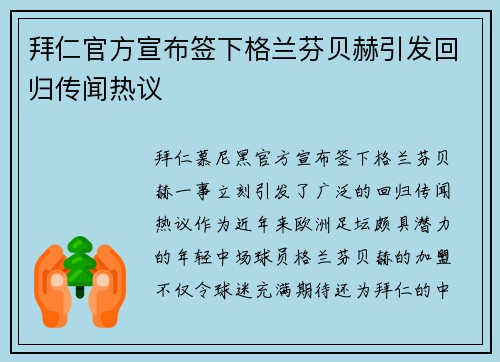 拜仁官方宣布签下格兰芬贝赫引发回归传闻热议