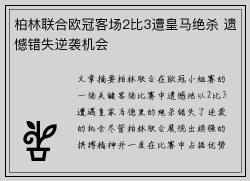 柏林联合欧冠客场2比3遭皇马绝杀 遗憾错失逆袭机会