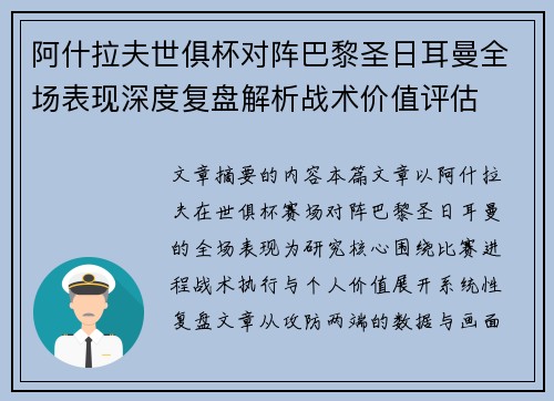 阿什拉夫世俱杯对阵巴黎圣日耳曼全场表现深度复盘解析战术价值评估