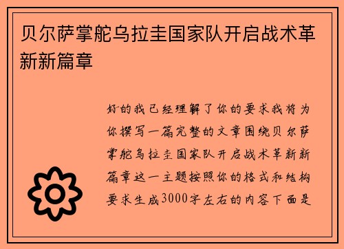 贝尔萨掌舵乌拉圭国家队开启战术革新新篇章 贝尔萨掌舵乌拉圭国家队开启战术革新新篇章