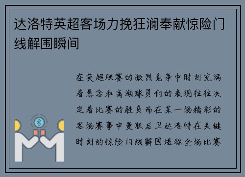 达洛特英超客场力挽狂澜奉献惊险门线解围瞬间 达洛特英超客场力挽狂澜奉献惊险门线解围瞬间