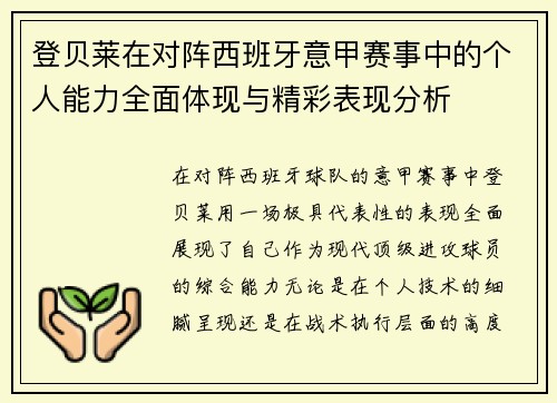 登贝莱在对阵西班牙意甲赛事中的个人能力全面体现与精彩表现分析