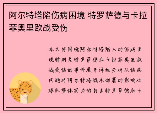 阿尔特塔陷伤病困境 特罗萨德与卡拉菲奥里欧战受伤 阿尔特塔陷伤病困境 特罗萨德与卡拉菲奥里欧战受伤