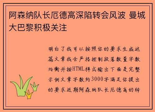 阿森纳队长厄德高深陷转会风波 曼城大巴黎积极关注 阿森纳队长厄德高深陷转会风波 曼城大巴黎积极关注