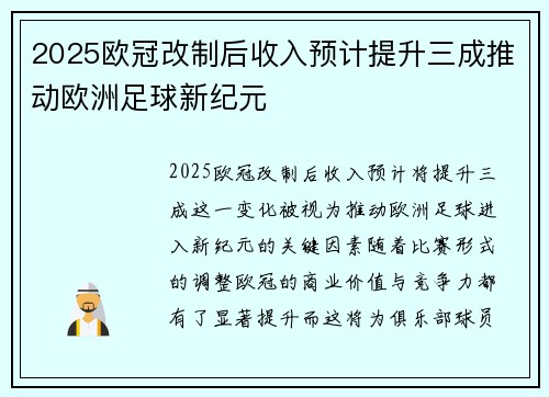 2025欧冠改制后收入预计提升三成推动欧洲足球新纪元 2025欧冠改制后收入预计提升三成推动欧洲足球新纪元