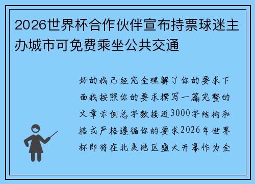 2026世界杯合作伙伴宣布持票球迷主办城市可免费乘坐公共交通 2026世界杯合作伙伴宣布持票球迷主办城市可免费乘坐公共交通