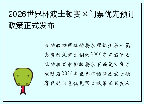 2026世界杯波士顿赛区门票优先预订政策正式发布 2026世界杯波士顿赛区门票优先预订政策正式发布