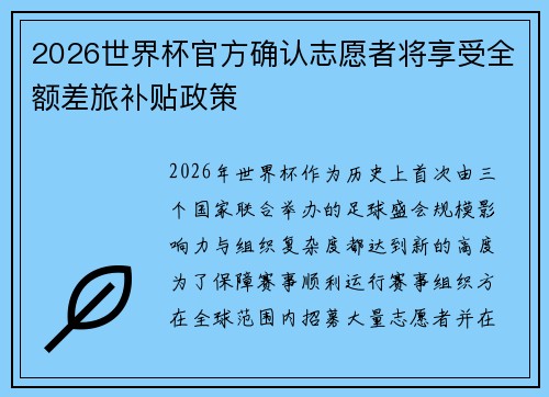 2026世界杯官方确认志愿者将享受全额差旅补贴政策 2026世界杯官方确认志愿者将享受全额差旅补贴政策