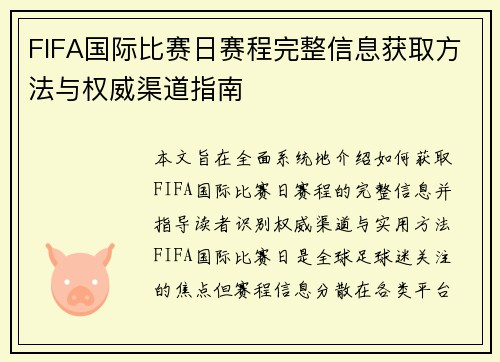 FIFA国际比赛日赛程完整信息获取方法与权威渠道指南 FIFA国际比赛日赛程完整信息获取方法与权威渠道指南