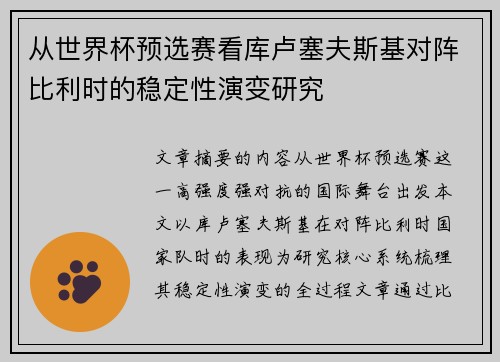 从世界杯预选赛看库卢塞夫斯基对阵比利时的稳定性演变研究