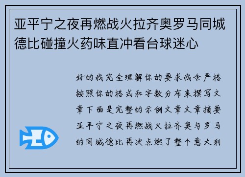 亚平宁之夜再燃战火拉齐奥罗马同城德比碰撞火药味直冲看台球迷心 亚平宁之夜再燃战火拉齐奥罗马同城德比碰撞火药味直冲看台球迷心