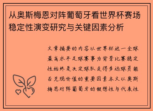 从奥斯梅恩对阵葡萄牙看世界杯赛场稳定性演变研究与关键因素分析