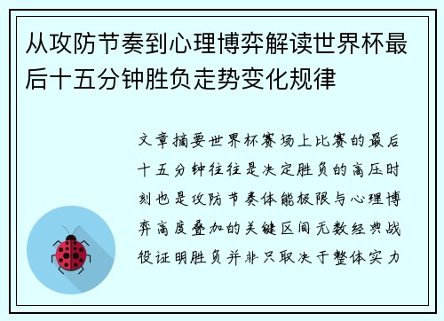 从攻防节奏到心理博弈解读世界杯最后十五分钟胜负走势变化规律 从攻防节奏到心理博弈解读世界杯最后十五分钟胜负走势变化规律