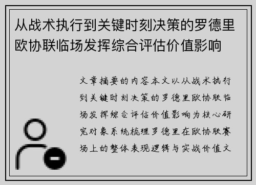 从战术执行到关键时刻决策的罗德里欧协联临场发挥综合评估价值影响