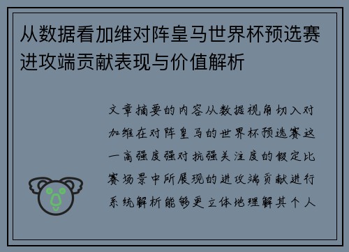 从数据看加维对阵皇马世界杯预选赛进攻端贡献表现与价值解析 从数据看加维对阵皇马世界杯预选赛进攻端贡献表现与价值解析