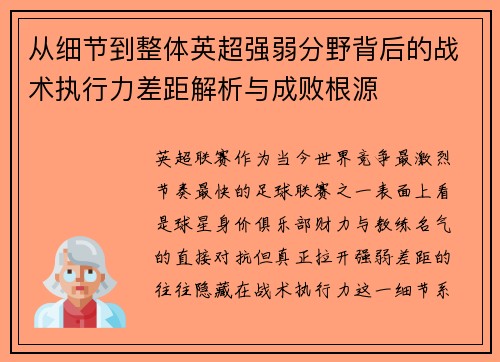 从细节到整体英超强弱分野背后的战术执行力差距解析与成败根源