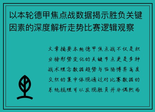 以本轮德甲焦点战数据揭示胜负关键因素的深度解析走势比赛逻辑观察 以本轮德甲焦点战数据揭示胜负关键因素的深度解析走势比赛逻辑观察