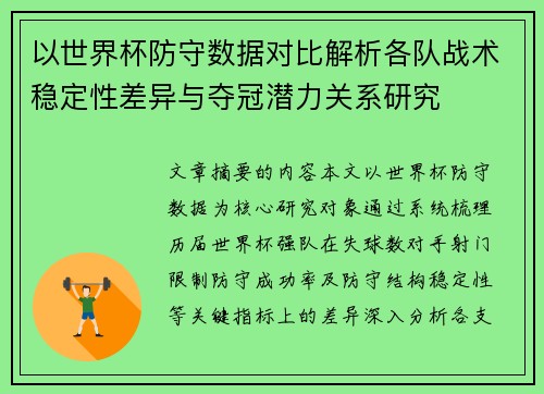 以世界杯防守数据对比解析各队战术稳定性差异与夺冠潜力关系研究