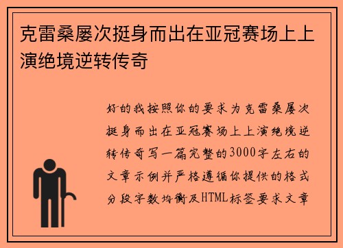 克雷桑屡次挺身而出在亚冠赛场上上演绝境逆转传奇
