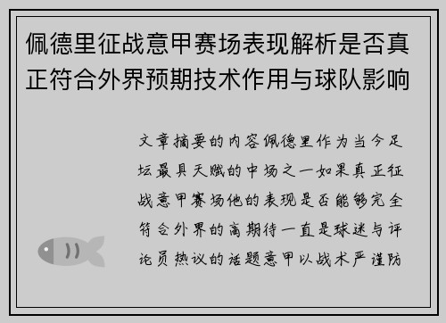 佩德里征战意甲赛场表现解析是否真正符合外界预期技术作用与球队影响 佩德里征战意甲赛场表现解析是否真正符合外界预期技术作用与球队影响