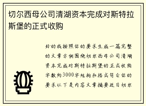 切尔西母公司清湖资本完成对斯特拉斯堡的正式收购 切尔西母公司清湖资本完成对斯特拉斯堡的正式收购