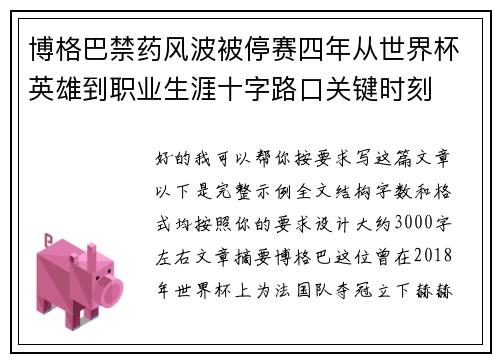 博格巴禁药风波被停赛四年从世界杯英雄到职业生涯十字路口关键时刻 博格巴禁药风波被停赛四年从世界杯英雄到职业生涯十字路口关键时刻