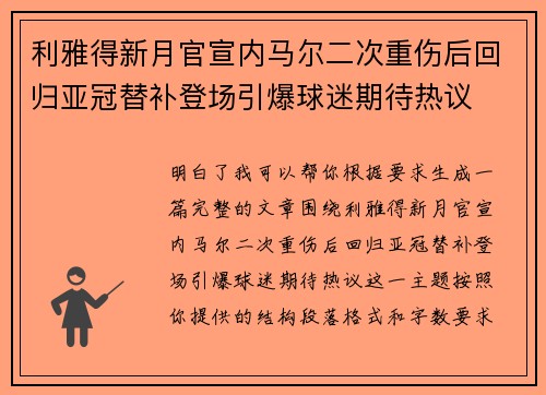 利雅得新月官宣内马尔二次重伤后回归亚冠替补登场引爆球迷期待热议 利雅得新月官宣内马尔二次重伤后回归亚冠替补登场引爆球迷期待热议