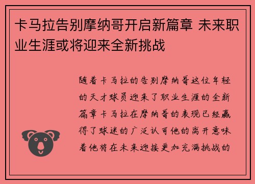 卡马拉告别摩纳哥开启新篇章 未来职业生涯或将迎来全新挑战