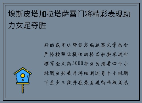 埃斯皮塔加拉塔萨雷门将精彩表现助力女足夺胜 埃斯皮塔加拉塔萨雷门将精彩表现助力女足夺胜