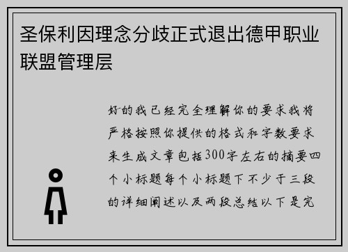 圣保利因理念分歧正式退出德甲职业联盟管理层 圣保利因理念分歧正式退出德甲职业联盟管理层