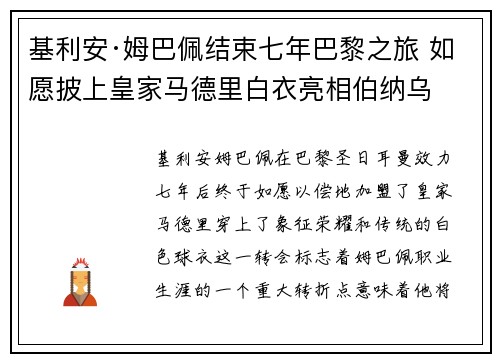 基利安·姆巴佩结束七年巴黎之旅 如愿披上皇家马德里白衣亮相伯纳乌 基利安·姆巴佩结束七年巴黎之旅 如愿披上皇家马德里白衣亮相伯纳乌