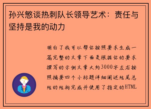 孙兴慜谈热刺队长领导艺术：责任与坚持是我的动力