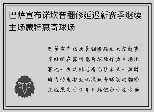 巴萨宣布诺坎普翻修延迟新赛季继续主场蒙特惠奇球场