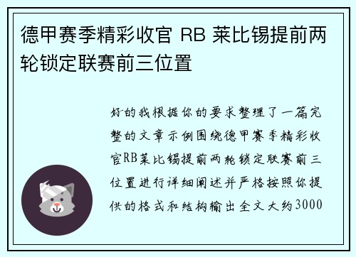 德甲赛季精彩收官 RB 莱比锡提前两轮锁定联赛前三位置