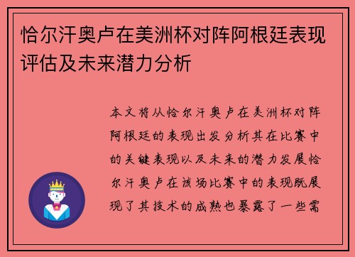 恰尔汗奥卢在美洲杯对阵阿根廷表现评估及未来潜力分析