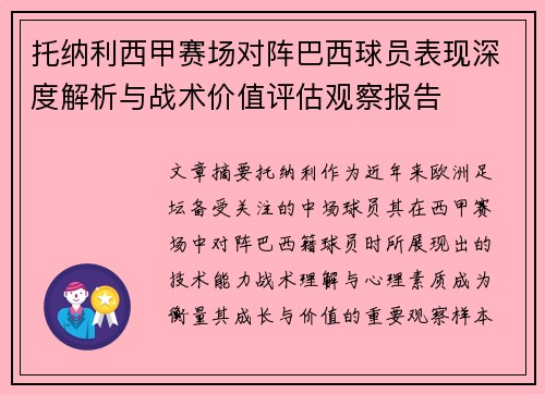 托纳利西甲赛场对阵巴西球员表现深度解析与战术价值评估观察报告