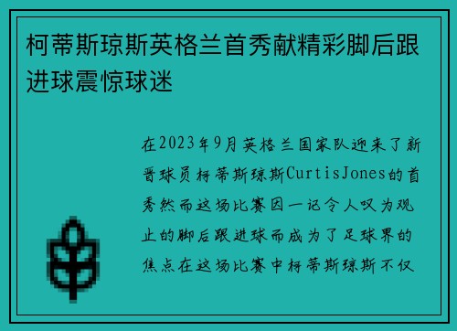 柯蒂斯琼斯英格兰首秀献精彩脚后跟进球震惊球迷 柯蒂斯琼斯英格兰首秀献精彩脚后跟进球震惊球迷