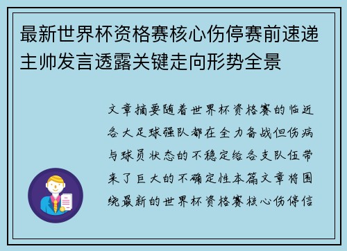 最新世界杯资格赛核心伤停赛前速递主帅发言透露关键走向形势全景 最新世界杯资格赛核心伤停赛前速递主帅发言透露关键走向形势全景