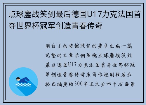 点球鏖战笑到最后德国U17力克法国首夺世界杯冠军创造青春传奇