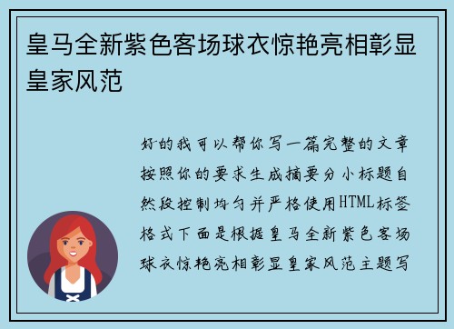 皇马全新紫色客场球衣惊艳亮相彰显皇家风范 皇马全新紫色客场球衣惊艳亮相彰显皇家风范