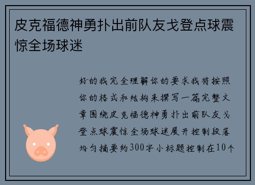 皮克福德神勇扑出前队友戈登点球震惊全场球迷