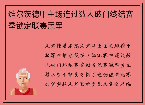 维尔茨德甲主场连过数人破门终结赛季锁定联赛冠军