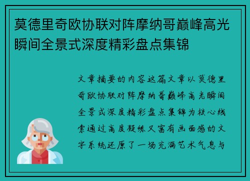莫德里奇欧协联对阵摩纳哥巅峰高光瞬间全景式深度精彩盘点集锦