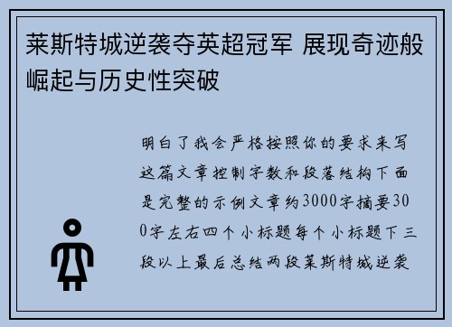 莱斯特城逆袭夺英超冠军 展现奇迹般崛起与历史性突破