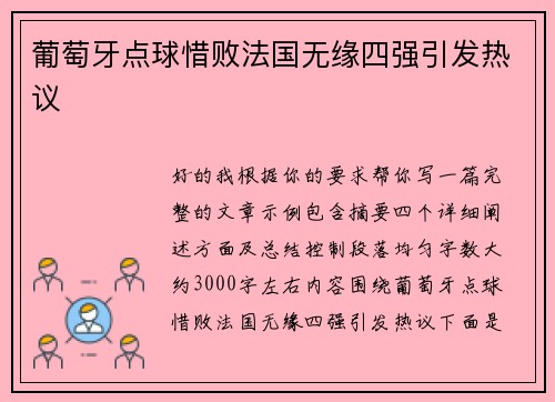 葡萄牙点球惜败法国无缘四强引发热议